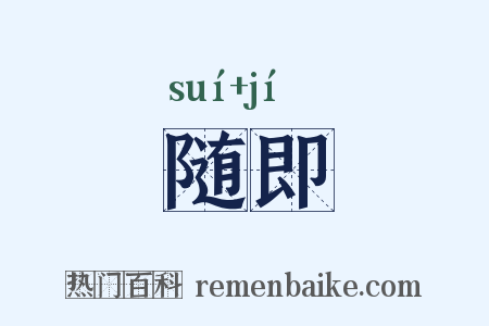 随即是什么意思的图片